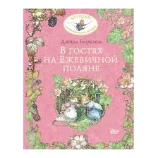 В гостях на Ежевичной поляне
