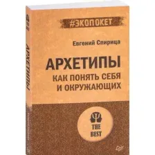 Архетипы. Как понять себя и окружающих