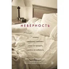 Книга Эксмо Неверность. Почему любимые изменяют, стоит ли прощать (Травкова М.)