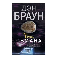 Художественная книга АСТ Точка обмана (Браун Д.)