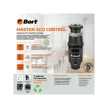 Измельчитель пищевых отходов Bort Master Eco Control