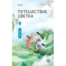 Художественная книга АСТ Путешествие цветка. Книга 1 (Го Го 9785171811242)
