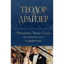 Финансист. Титан. Стоик. "Трилогия желания" в одном томе