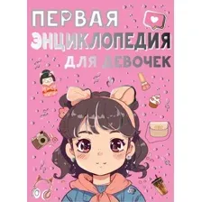Энциклопедия АСТ Первая энциклопедия для девочек (2023), твердая обложка (Ермакович Дарья, Чайка Елена)
