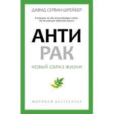 Книга издательства Рипол Классик. Антирак. Новый образ жизни, мягкая обложка (Серван-Шрейбер Давид)