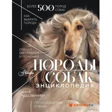Породы собак. Энциклопедия