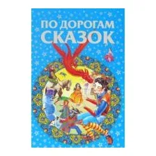 По дорогам сказок