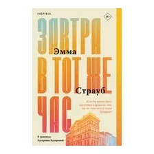 Завтра в тот же час