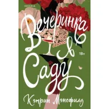 Вечеринка в саду
