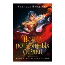 Война потерянных сердец. Книга 3. Мать смерти и рассвета