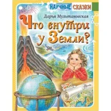 Художественная книга АСТ Что внутри у Земли? Твердая обложка (Мультановская Дарья)