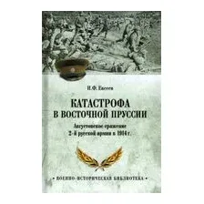 Катастрофа в Восточной Пруссии