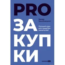 Книга издательства Альпина Диджитал. PROзакупки. Полный курс для предпринимателей (Трымбовецкий Э.)