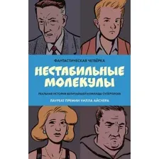 Комикс Комильфо Фантастическая четверка. Нестабильные молекулы / 9785041689209 (Сикоряк Р. и др.)