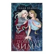 Поцелуй Зимы
