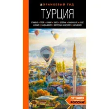 Турция. Путеводитель