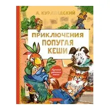 Приключения попугая Кеши