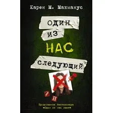 Художественная книга АСТ Один из нас – следующий (Макманус К.)