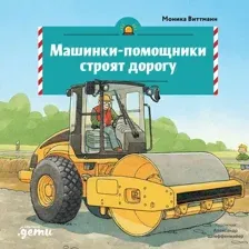 Художественная книга Альпина Машинки-помощники строят дорогу (Виттманн Моника 9785006307247)
