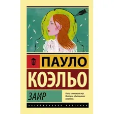 Книга издательства АСТ. Заир (Коэльо П.)