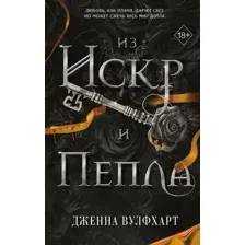 Художественная книга FreeDom Из Искр и Пепла, твердая обложка (Вулфхарт Дженна)