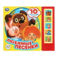 Музыкальная книга Умка Любимые песенки Союзмультфильм / 9785506028796