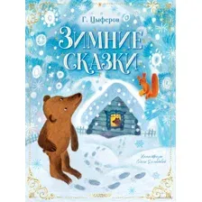 Зимние сказки