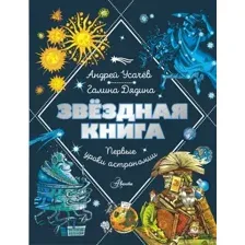 Нехудожественная книга АСТ Звездная книга. Первые уроки астрономии / 9785171622824 (Усачев А.А., Дядина Г.)
