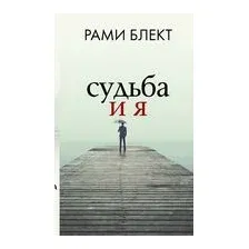 Судьба и я