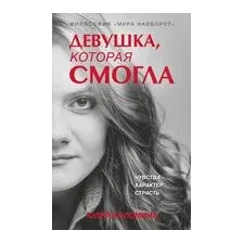 Девушка, которая смогла