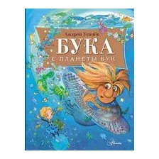 Бука с планеты Бук