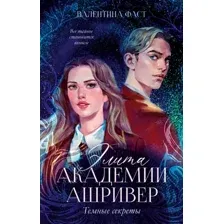 Элита академии Ашривер. Тёмные секреты