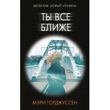 Ты всё ближе