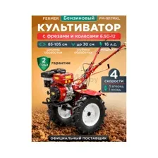 Культиватор бензиновый FERMER FM-1617MXL (FM-1617MXL-65)