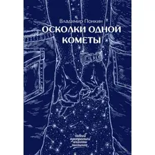 Осколки одной кометы