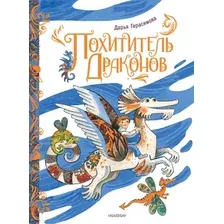 Художественная книга АСТ Похититель драконов (Герасимова Д. 9785171118044)