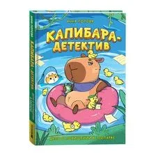 Капибара-детектив. Дело о похищении в зоопарке