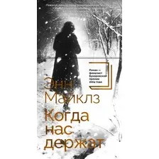 Книга издательства Азбука. Когда нас держат, твердая обложка (Майклз Энн)