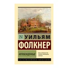 Непобеждённые