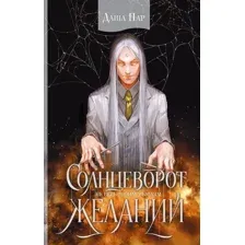 Художественная книга АСТ Солнцеворот желаний / 9785171600846 (Пар Д.)