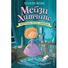 Книга Тайна мальчика из джунглей Вебб Х.