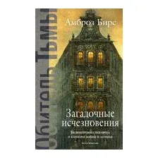 Загадочные исчезновения