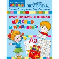 Пропись АСТ Буду писать в школе красиво и правильно! Мягкая обложка (Жукова Олеся)