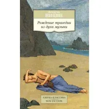 Рождение трагедии из духа музыки