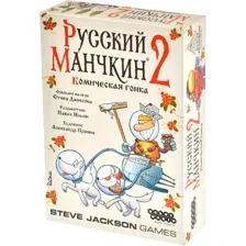 Русский Манчкин 2. Комическая гонка (дополнение)
