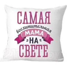 Подушка декоративная Print Style Лучшей маме на свете 40x40bel19