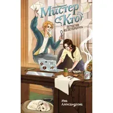Художественная книга Махаон Мистер Кто. Детектив из Петербурга, твердая обложка (Александрова Ива)