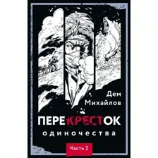 Книга издательства Эксмо. ПереКРЕСТок одиночества. Часть 2 (Михайлов Д.)
