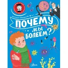 Энциклопедия АСТ Почему мы болеем? (Мещерякова А.А.)
