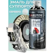 Эмаль для суппортов и барабанов Auton Серебристая 520мл